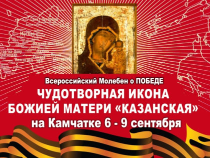Казанская икона Божией Матери: Всероссийский молебен о Победе на Камчатке