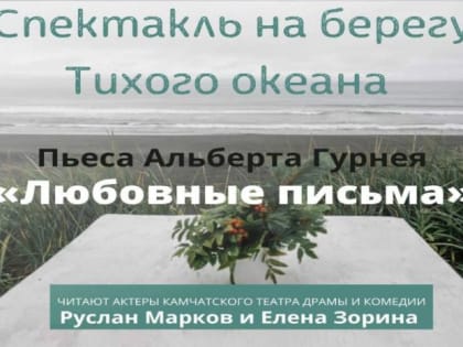 Артисты камчатского драмтеатра дадут спектакль на берегу Тихого океана