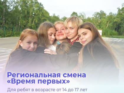 Региональная смена «Время первых»