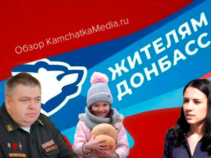 Консолидированная гумпомощь, отставки и назначения – политнеделя на Камчатке