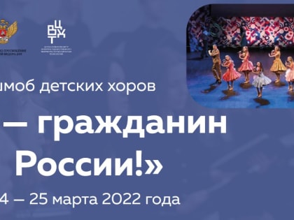 Поддержать флешмоб «Я — гражданин России!» приглашают камчатские хоровые объединения