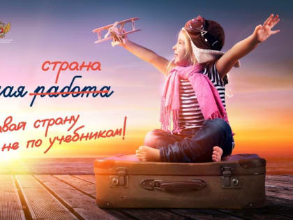 Открыт прием заявок на участие в Открытом обучении Всероссийской программы «Классная страна»