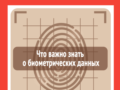 Жители Камчатки могут удалить свою биометрию и отозвать согласие на обработку данных в любой момент