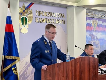 Итоги работы за прошлый год подвели в камчатской прокуратуре