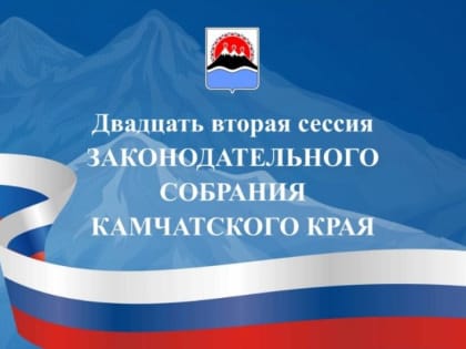Подписана повестка 22-й сессии камчатского парламента