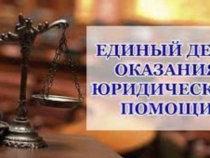 Жители Камчатки 29 сентября смогут получить бесплатную юридическую помощь 