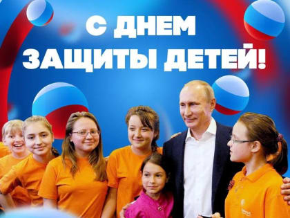 В России отмечают День защиты детей