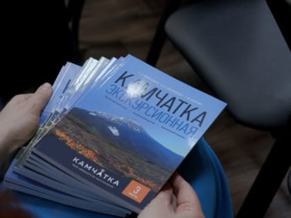 На Камчатке представили путеводитель для гидов в трех частях