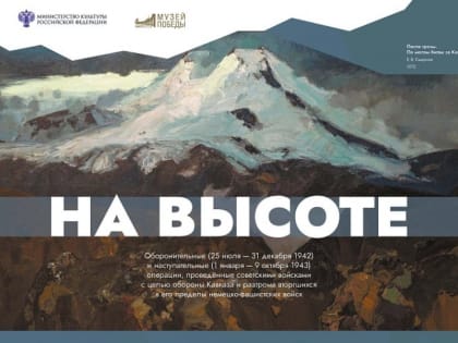 Жителей Камчатки приглашают на виртуальную выставку к 80-летию Битвы за Кавказ