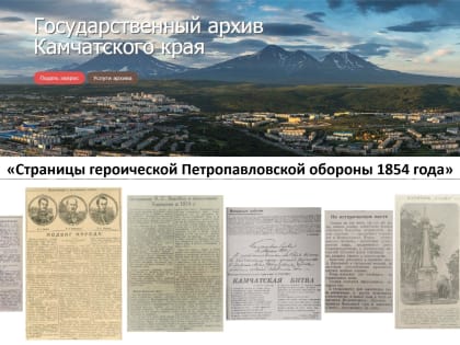 Виртуальная выставка, посвященная Петропавловской обороне 1854 года