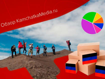 Соседская помощь, новый статистик и избирательные тысячи – политнеделя на Камчатке