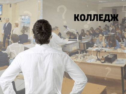 Школа или колледж?