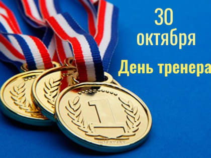 Константин Хмелевский поздравил наставников спортсменов Камчатки с Днем тренера