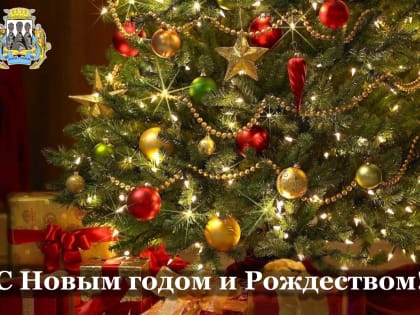 Поздравление председателя Городской Думы с наступающим Новым годом