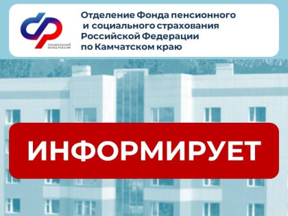 Отделением СФР по Камчатскому краю с 1 января проиндексированы пенсии почти 60 тысячам пенсионеров