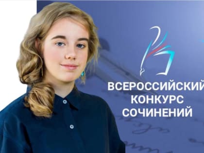 Камчатская школьница стала победителем заключительного этапа Всероссийского конкурса сочинений 2023 года