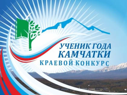 На Камчатке выберут лучшего ученика 2023 года