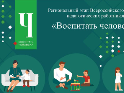 Лучшие образовательные практики продемонстрирует педагоги — участники конкурса «Воспитать человека» на Камчатке