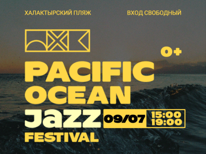 Джазовый фестиваль «Pacific Ocean Jazz Festival» пройдет на Халактырском пляже 9 июля