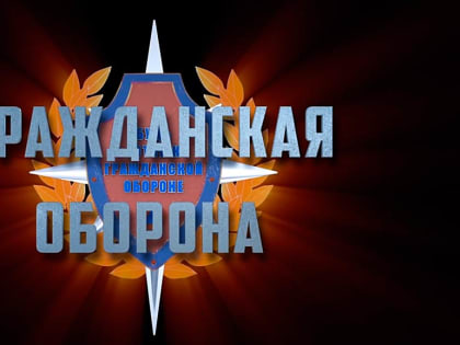 Гражданская оборона