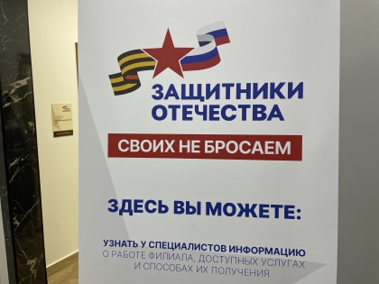 Почти 200 человек обратились в фонд «Защитники Отечества» на Камчатке за месяц работы учреждения