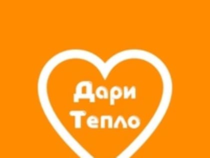 Камчатка вновь примет участие во Всероссийской уличной акции "ДарюТепло"