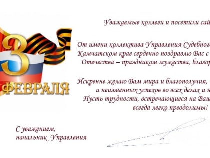 Управление Судебного департамента в Камчатском крае поздравляет с Днём защитника Отечества