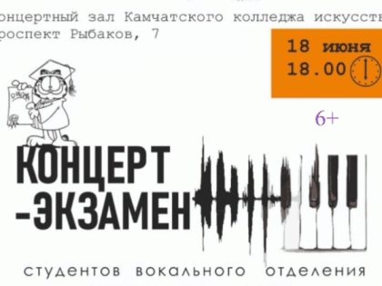 Студенты Камчатского колледжа искусств будут сдавать экзамен при полном зале зрителей