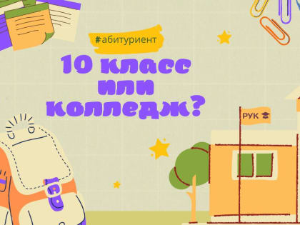 10 класс или колледж?