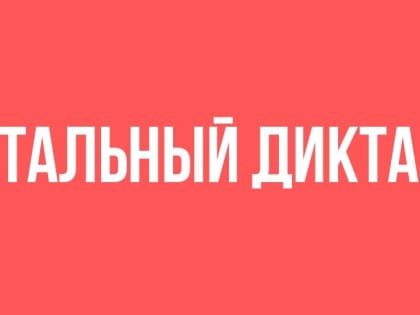 Жители Камчатки смогут принять участие в акции «Тотальный диктант-2023»