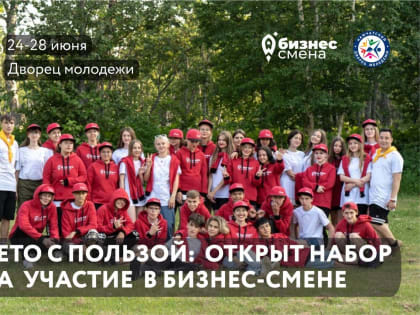 Молодёжь Камчатки приглашают на летнюю бизнес-смену