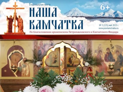 Вышел в свет новый номер епархиальной газеты «Наша Камчатка»