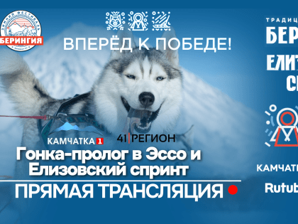 Жители Камчатки смогут увидеть гонку-пролог «Берингии» и «Елизовский спринт — за Победу» в прямом эфире