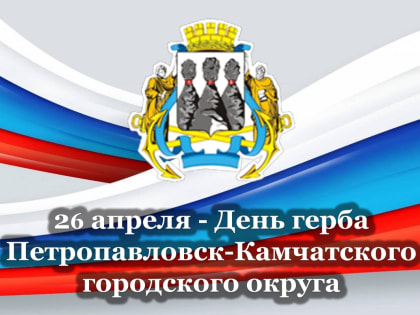 Поздравление председателя Городской Думы с Днём герба Петропавловска-Камчатского
