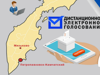 На Камчатке на осенних выборах впервые пройдет электронное голосование