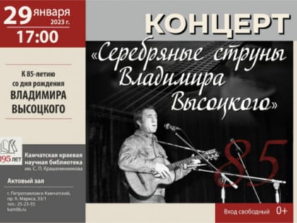 Жителей Камчатки приглашают на концерт, посвященный памяти Владимира Высоцкого