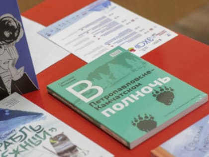 Литературные произведения о Камчатке участвуют в конкурсе на присуждение премии «Дальний Восток» имени В. К. Арсеньева