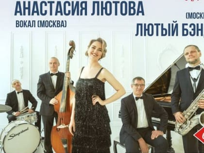 Джазовую осень на Камчатке завершат лютой классикой