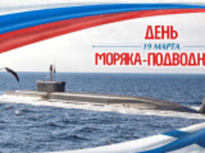 С ДНЁМ МОРЯКА-ПОДВОДНИКА!