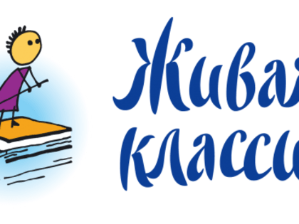 И снова «Живая классика»!