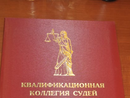 Квалификационная коллегия судей Камчатского края объявляет об открытии вакантных должностей