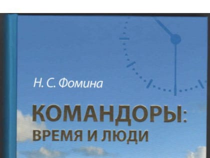 Жителей Камчатки приглашают на презентацию книги «Командоры: время и люди»