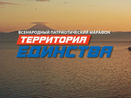Телемарафон «Территория единства» завтра вновь пройдёт на Камчатке