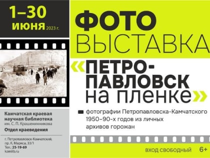 Выставка архивных пленочных фотографий пройдет на Камчатке