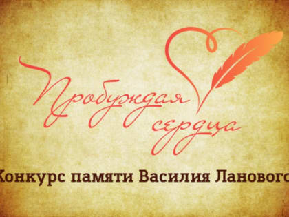 Жителей Камчатки приглашают принять участие в конкурсе "Пробуждая сердца"