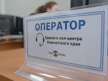 Около тысячи камчатцев с начала года воспользовались услугами автоматизированной системы Единого кол-центра