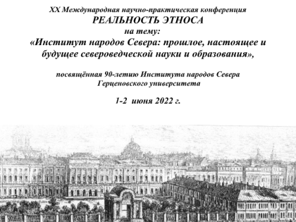 Учителя родного языка с Камчатки принимают участие в ХХ Международной научно-практической конференции «Реальность этноса»