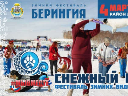 Парад пород и танцы с собаками ждут гостей камчатского фестиваля "Снежный путь #МыВместе"