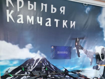 Камчатский производитель БПЛА заручился поддержкой властей региона