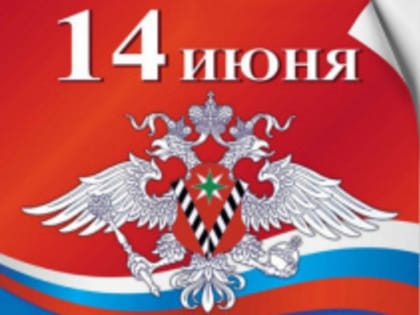 14 июня — День работника миграционной службы России